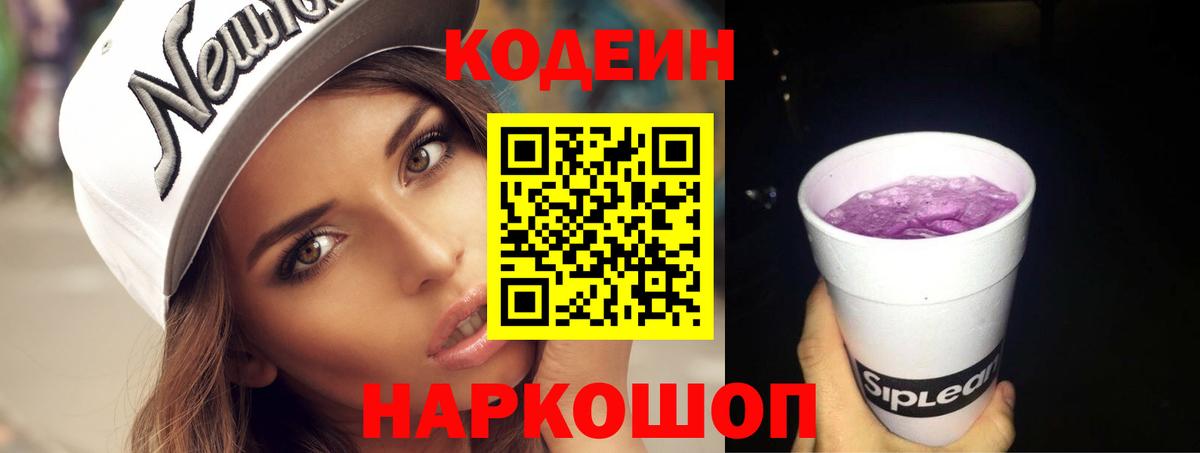 Кодеин Purple Drank Котельники