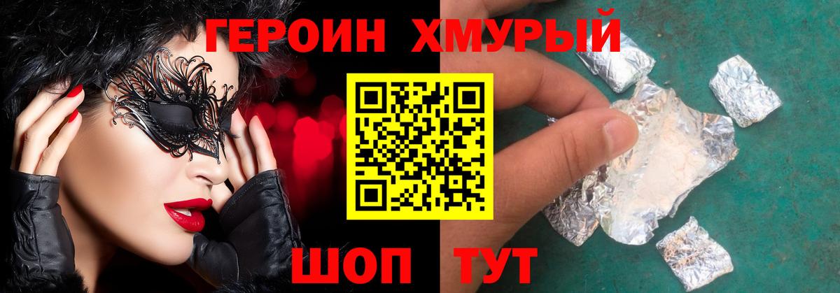 Героин Heroin Котельники